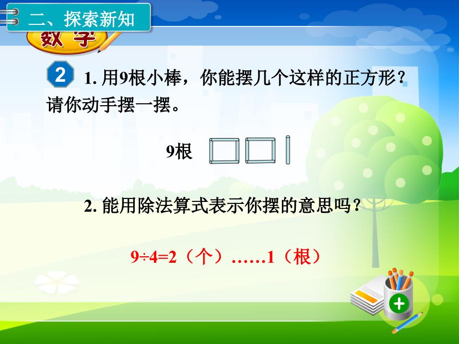 新人教版二年级下册数学教学课件-第6单元有余数的除法第2课时有余数的除法_第3页