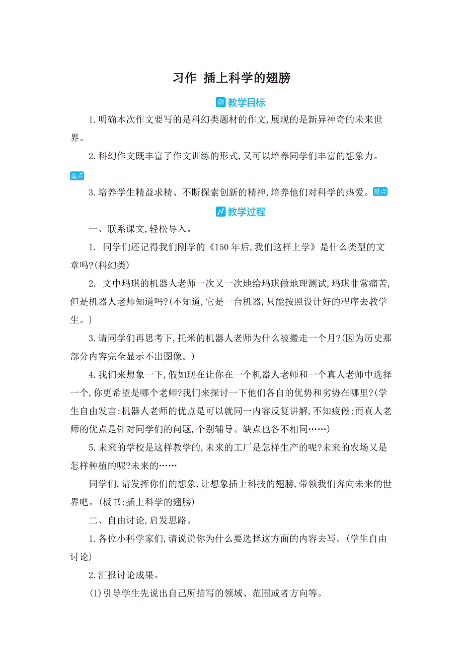 部编人教版六年级下册语文《第五单元习作 插上科学的翅膀》教案_第1页