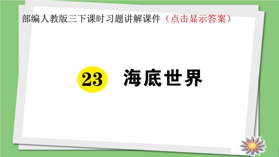 部编人教版三年级下册语文课时练习讲解课件【含答案】23 海底世界_第1页