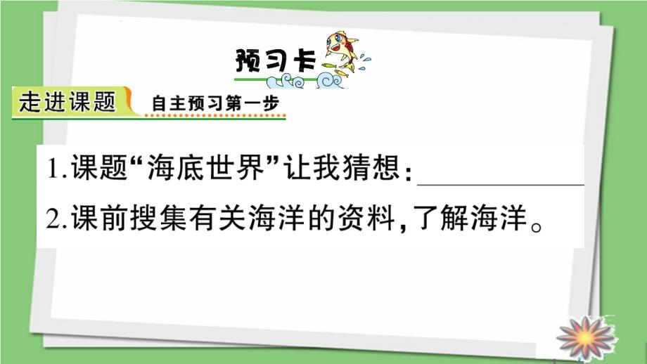 部编人教版三年级下册语文课时练习讲解课件【含答案】23 海底世界_第2页