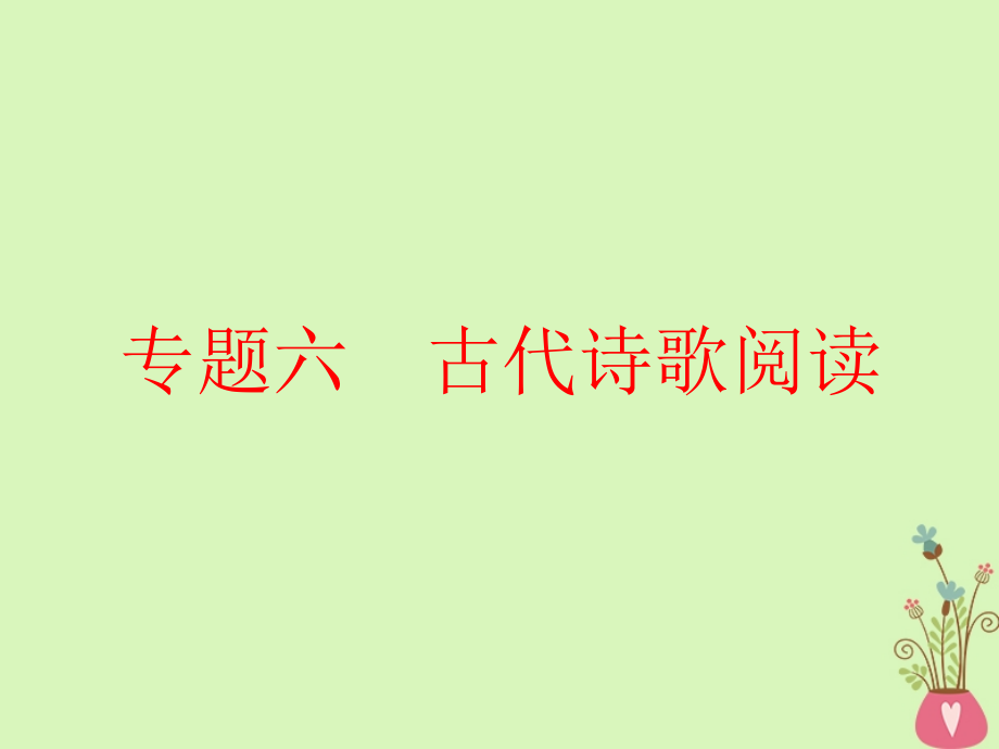 2019版高考语文一轮复习：如何读懂诗_宏观中观微观“三观”破解阅读障碍第1讲宏观上_从大时代思考知人论世_第1页