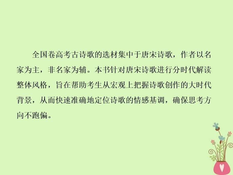 2019版高考语文一轮复习：如何读懂诗_宏观中观微观“三观”破解阅读障碍第1讲宏观上_从大时代思考知人论世_第5页