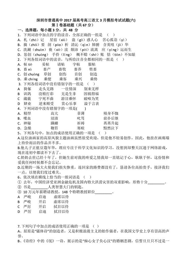 广东深圳市普通高中2017届高考高三语文3月模拟考试试题06含答案