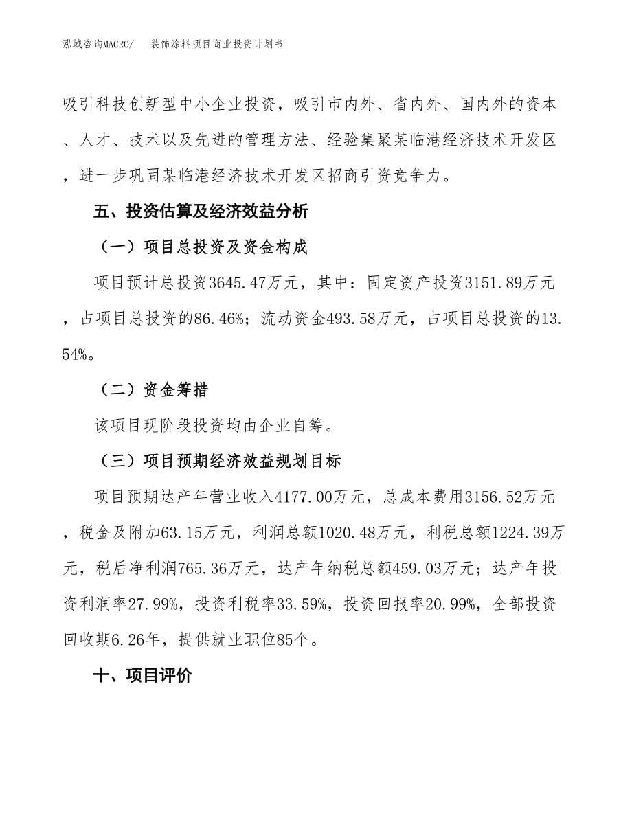 装饰涂料项目商业投资计划书（总投资4000万元）.docx_第5页