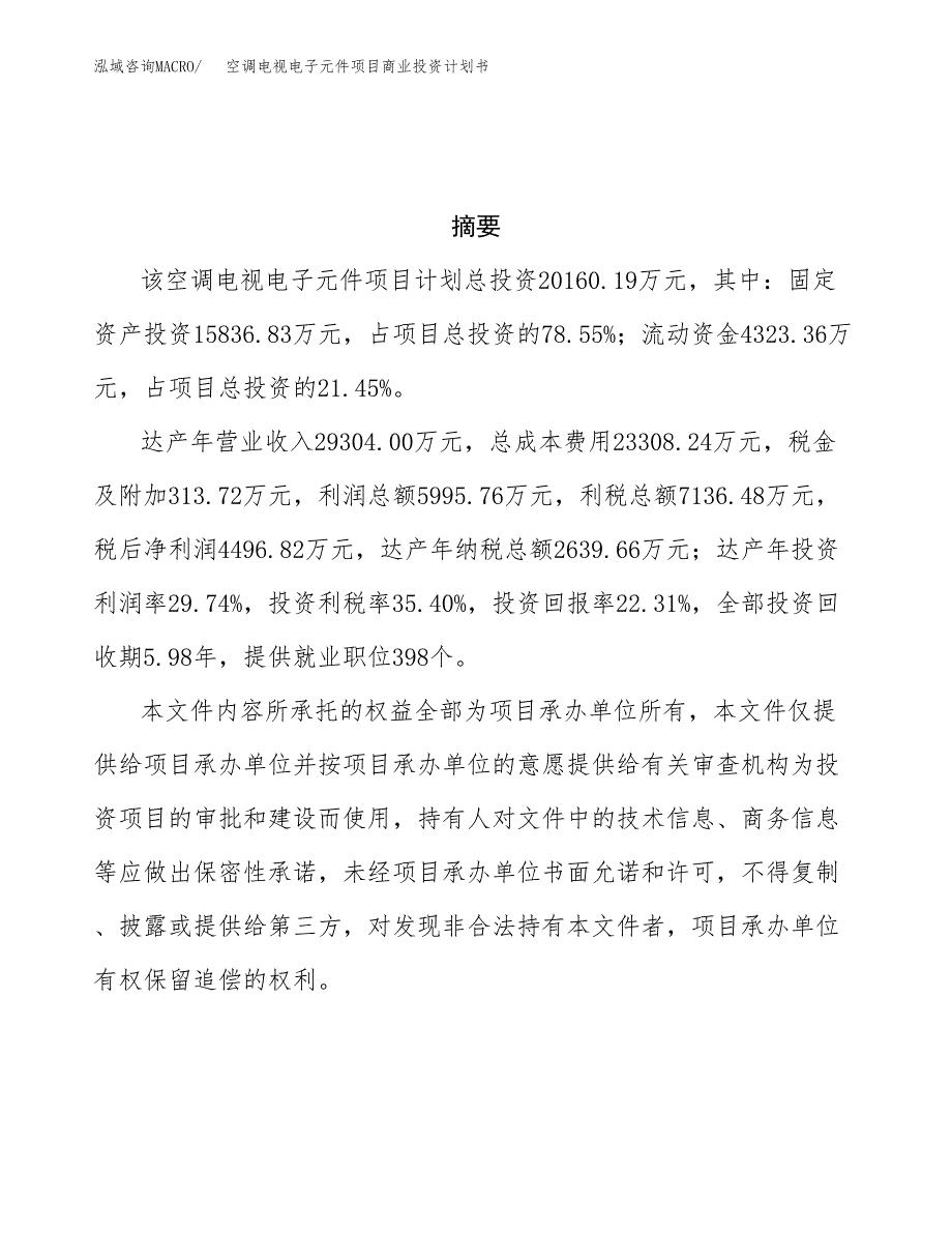 空调电视电子元件项目商业投资计划书（总投资20000万元）.docx_第3页