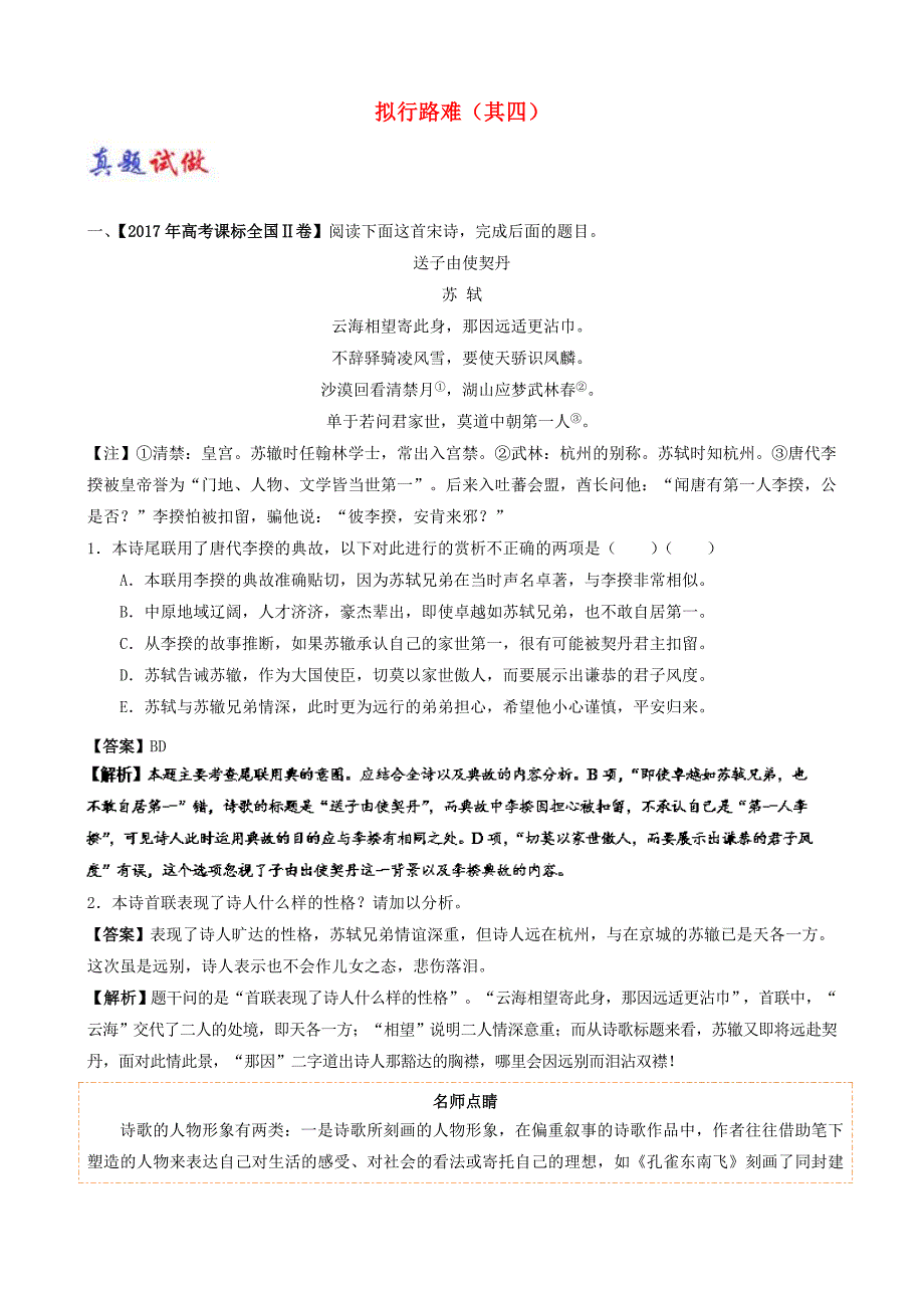 2017-2018学年高中语文大题精做：03拟行路难其四含解析选修《中国古代诗歌散文欣赏》_第1页