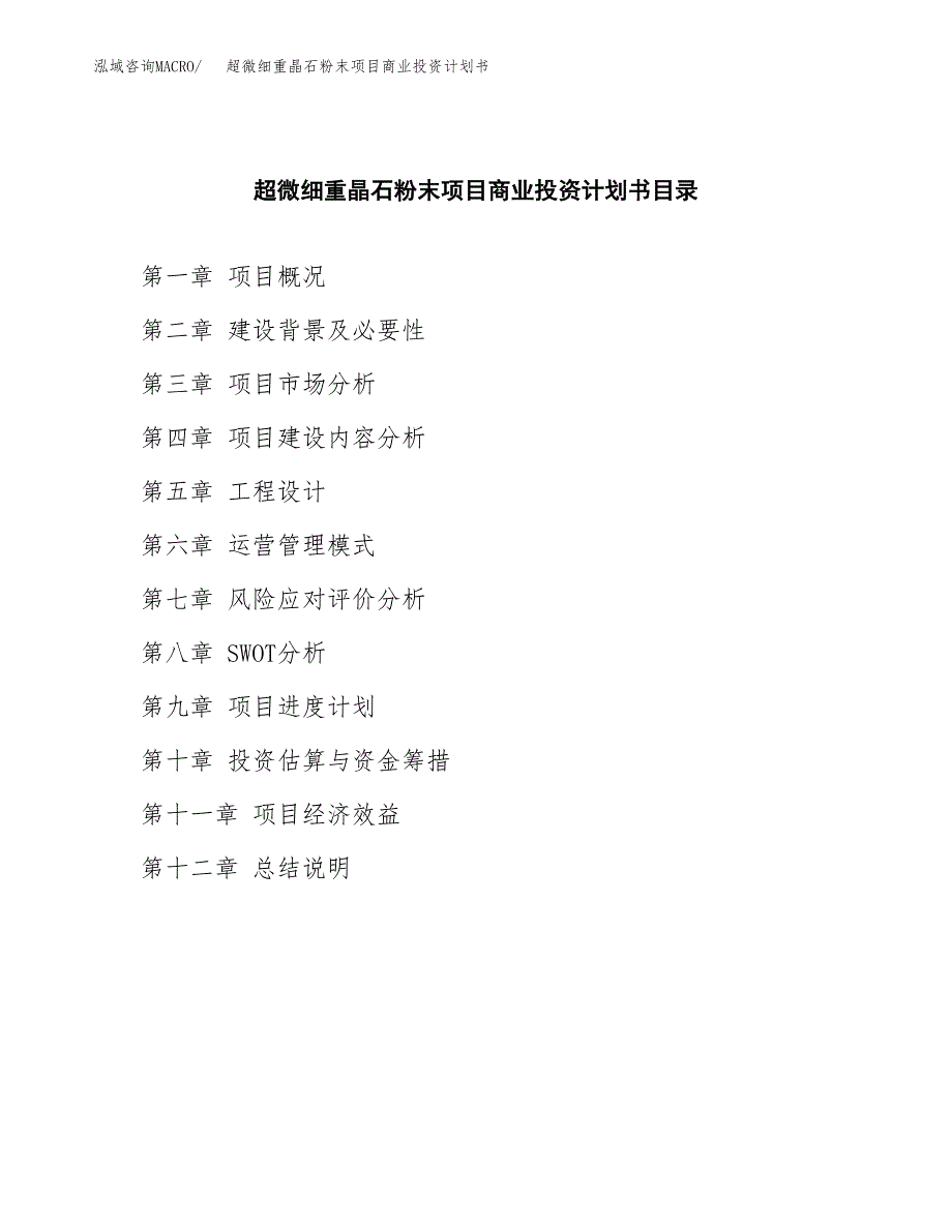 超微细重晶石粉末项目商业投资计划书（总投资18000万元）.docx_第2页