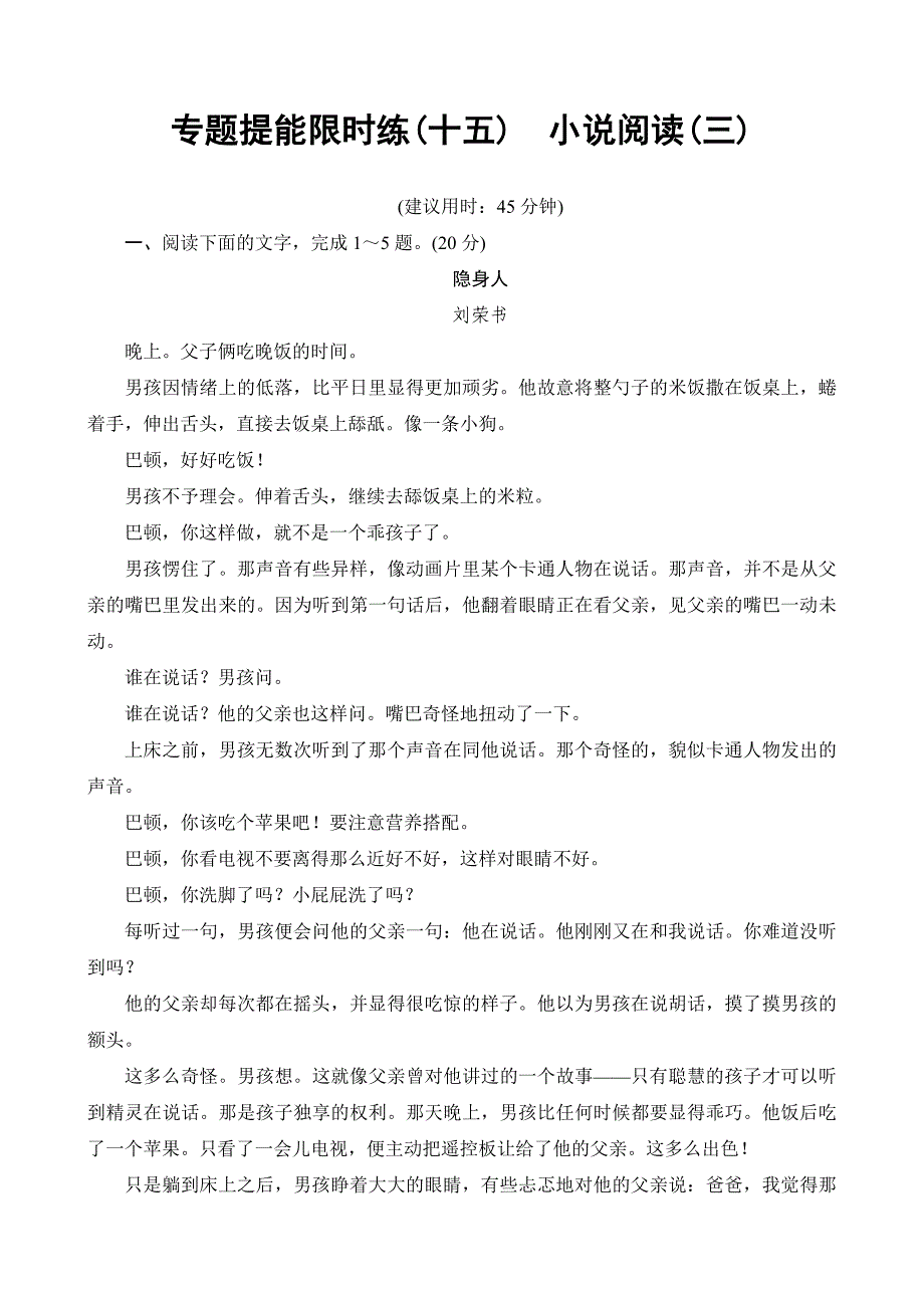 2018一轮浙江语文专题提能限时练15小说阅读（三）含解析_第1页