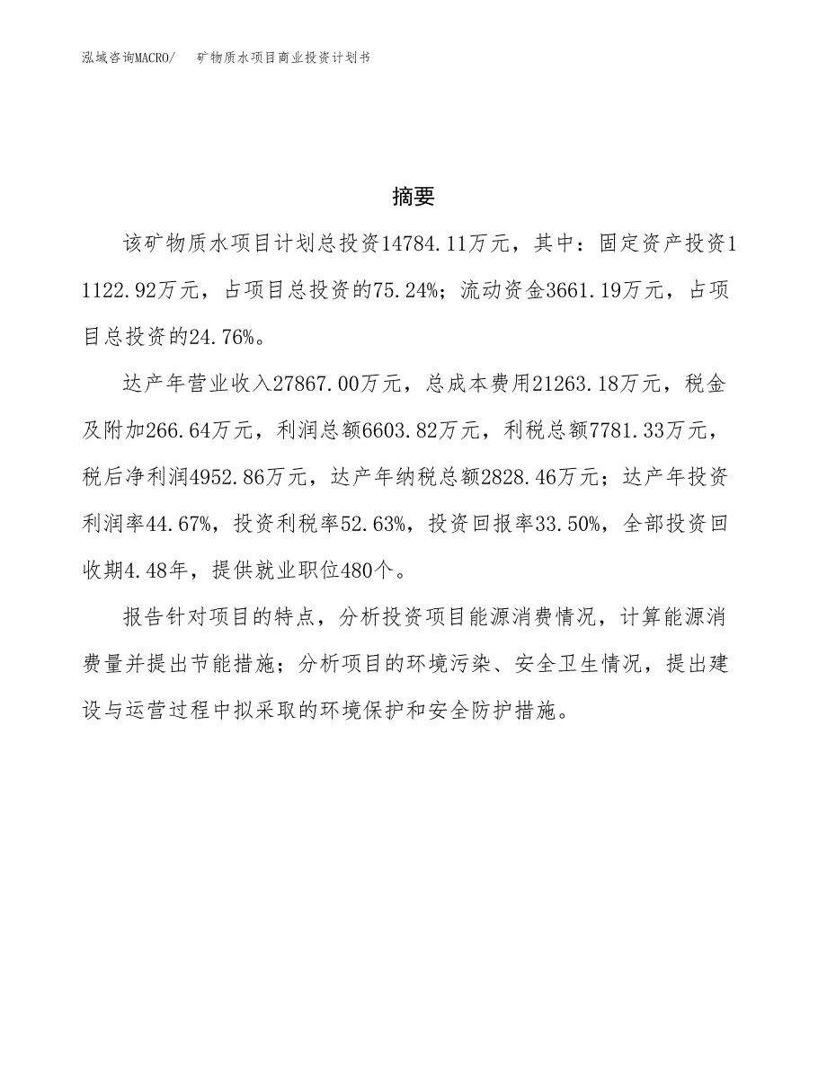 矿物质水项目商业投资计划书（总投资15000万元）.docx_第3页