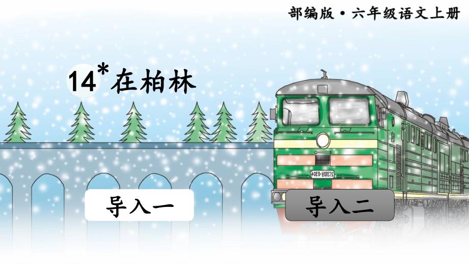 部编人教版六年级上册语文《14 在柏林【2】 》PPT课件_第1页