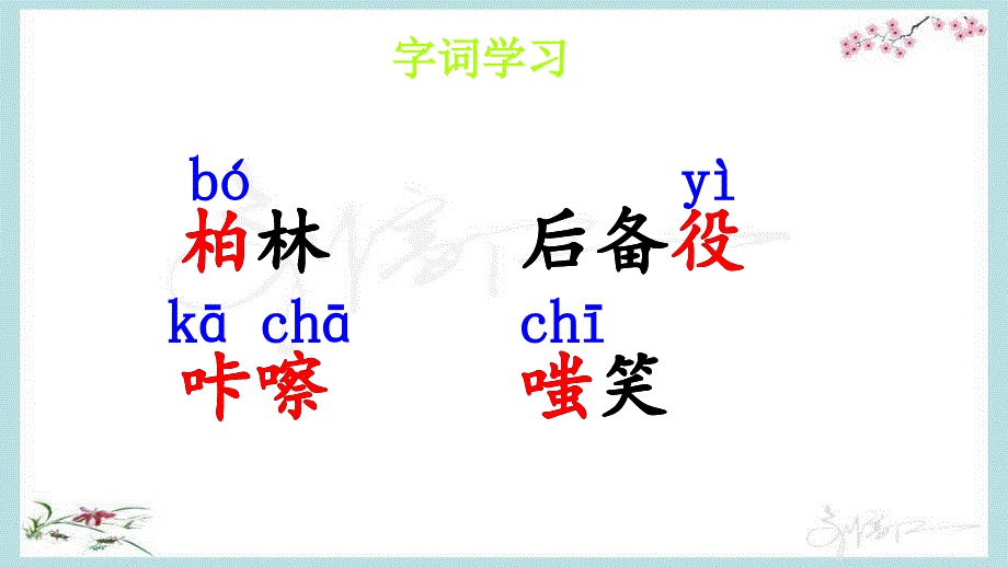 部编人教版六年级上册语文《14 在柏林【2】 》PPT课件_第3页