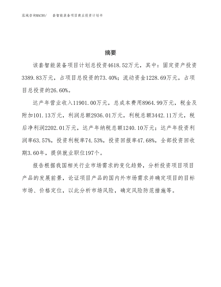 套智能装备项目商业投资计划书（总投资5000万元）.docx_第3页