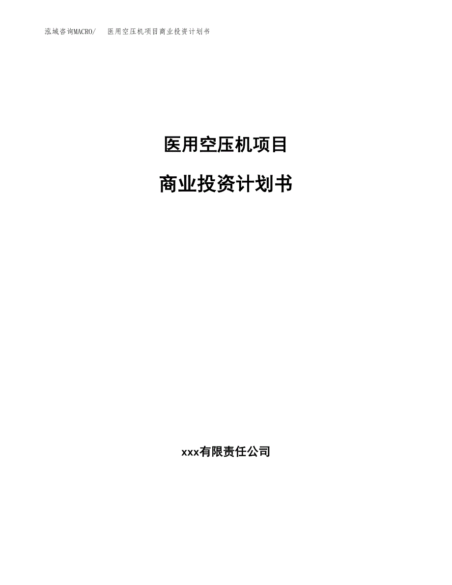 医用空压机项目商业投资计划书（总投资13000万元）.docx_第1页