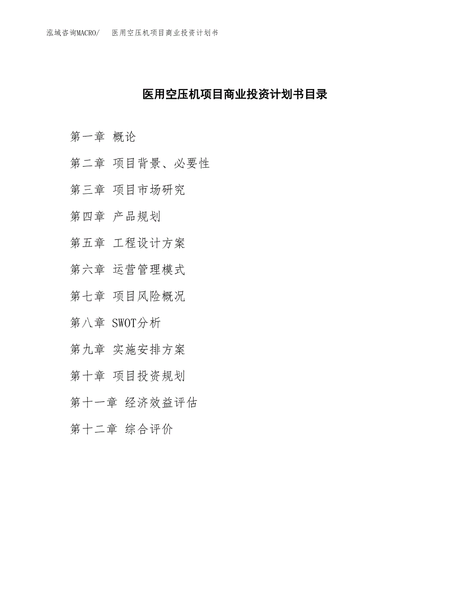 医用空压机项目商业投资计划书（总投资13000万元）.docx_第2页