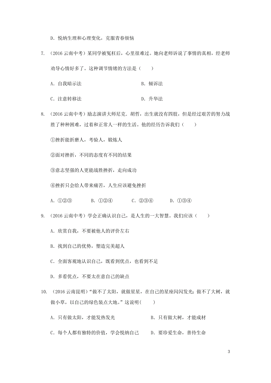 云南省2019年中考道德与法治专题复习（一）悦纳自我（真题练习）（无答案） (1)_第3页