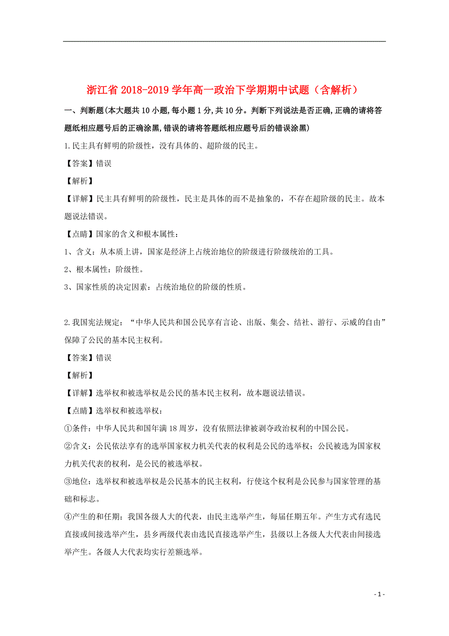 浙江省2018_2019学年高一政治下学期期中试题（含解析）_第1页