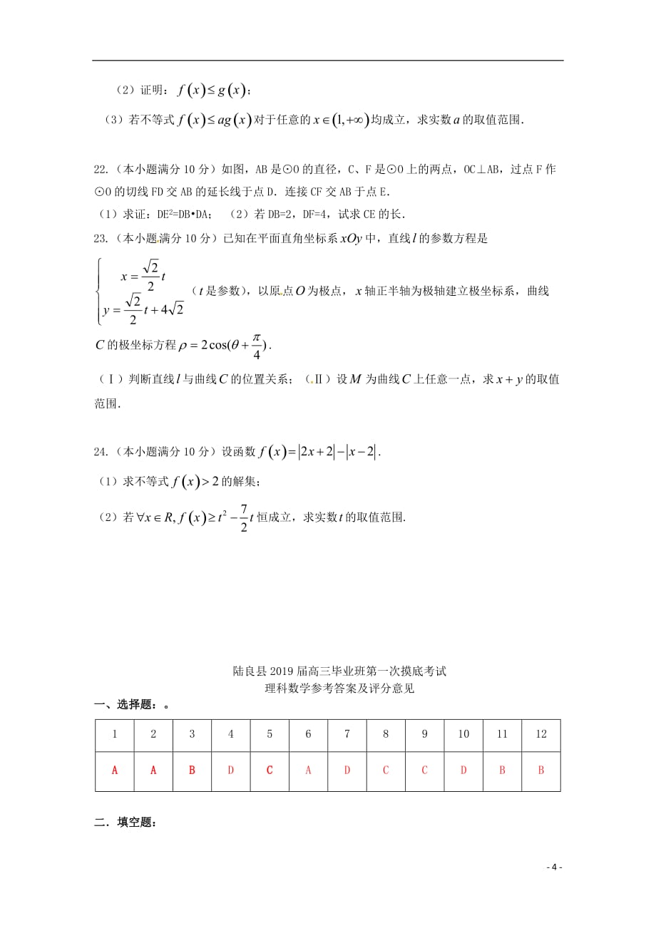 云南省陆良县第八中学2019届高三数学上学期县一测试题理201907100254_第4页