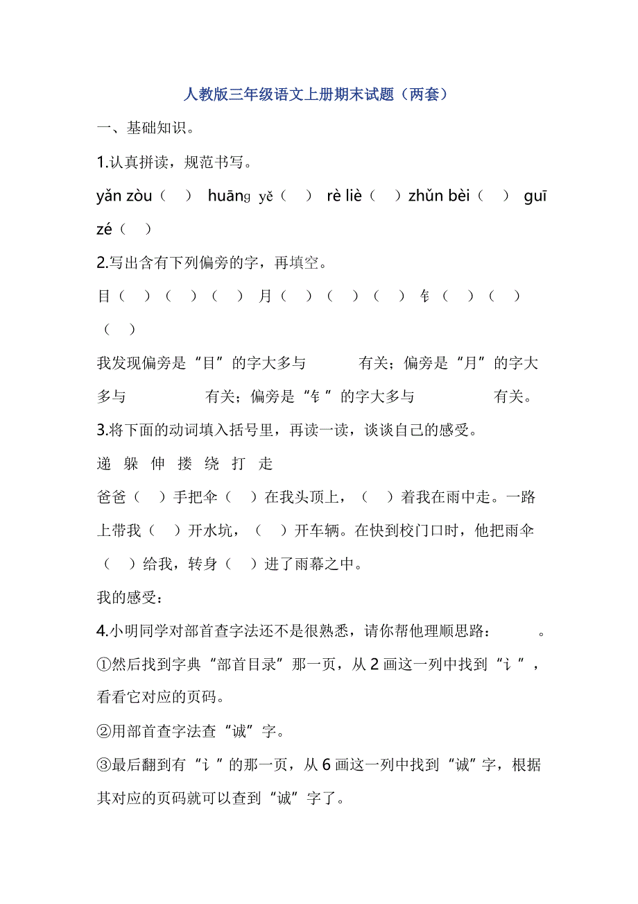 人教版三年级语文上册期末试题（两套带答案）_第1页