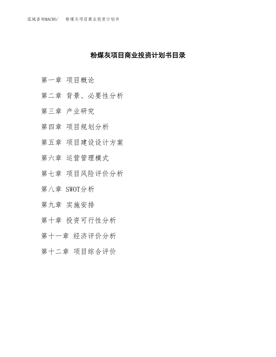 粉煤灰项目商业投资计划书（总投资9000万元）.docx_第2页