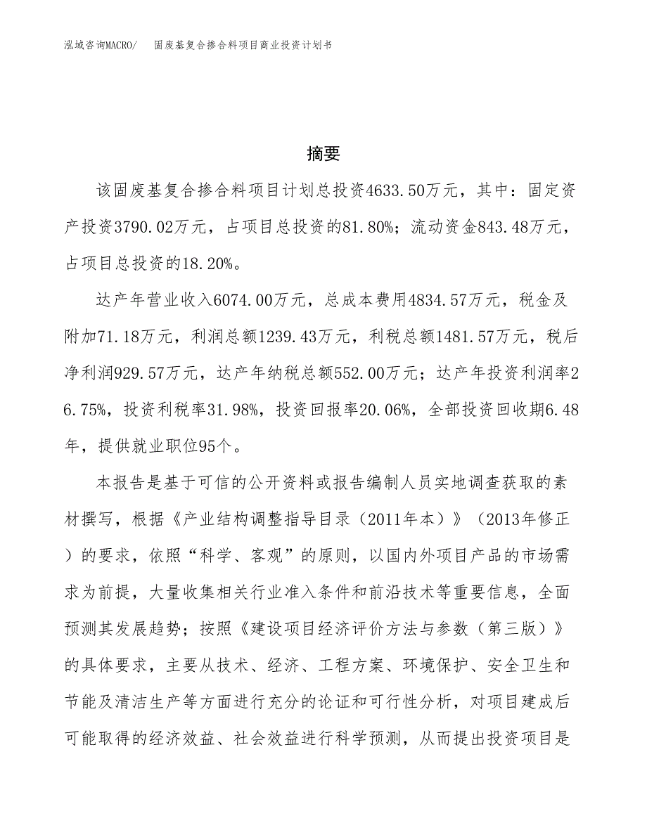 固废基复合掺合料项目商业投资计划书（总投资5000万元）.docx_第3页