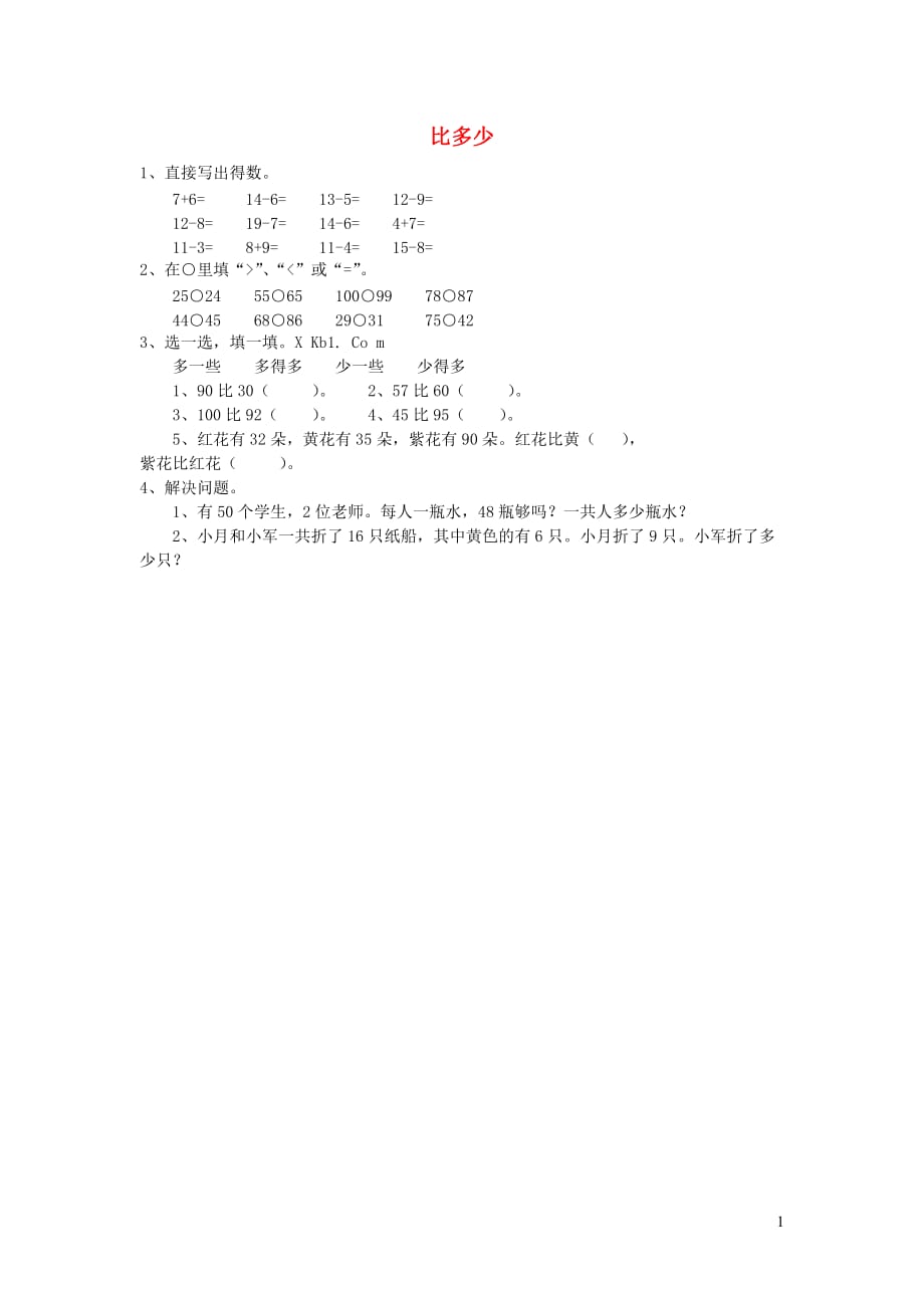 一年级数学下册第四单元100以内数的认识比多少作业无答案新人教版20190810322_第1页