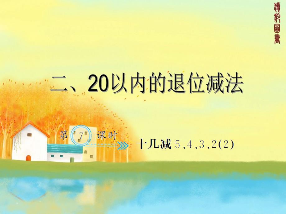 新人教版一年级下册数学习题课件-2.7十几减5、4、3、2_第1页