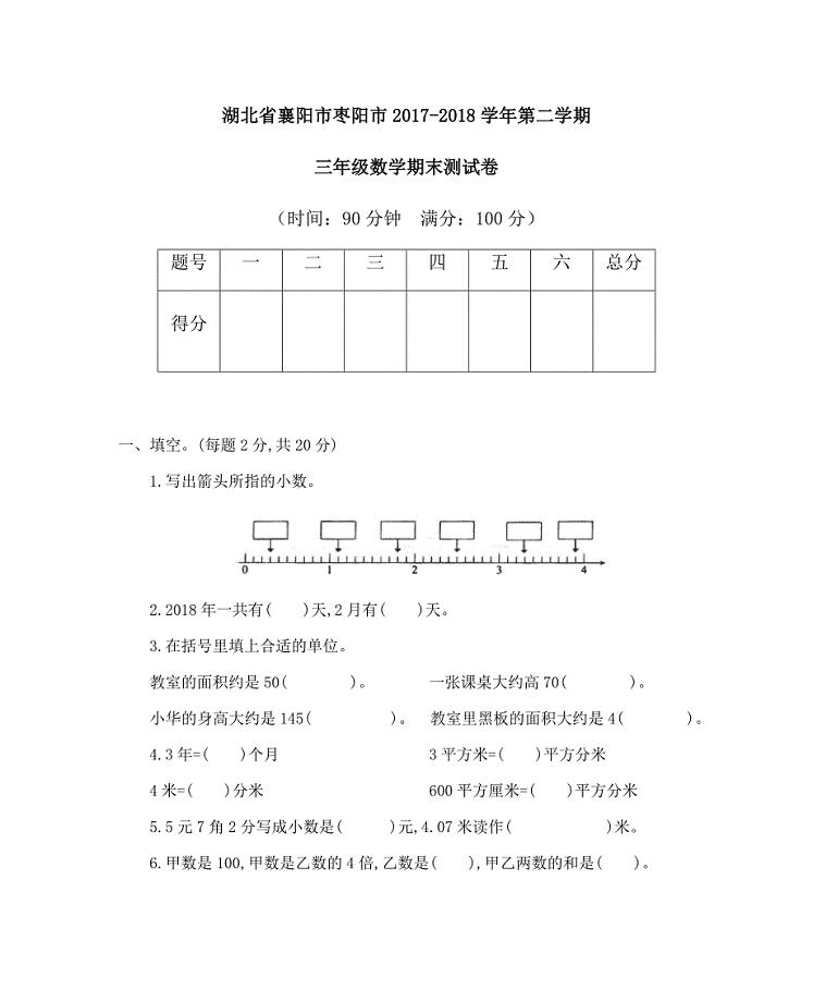 人教版三年级下册数学期末测试卷 (3)