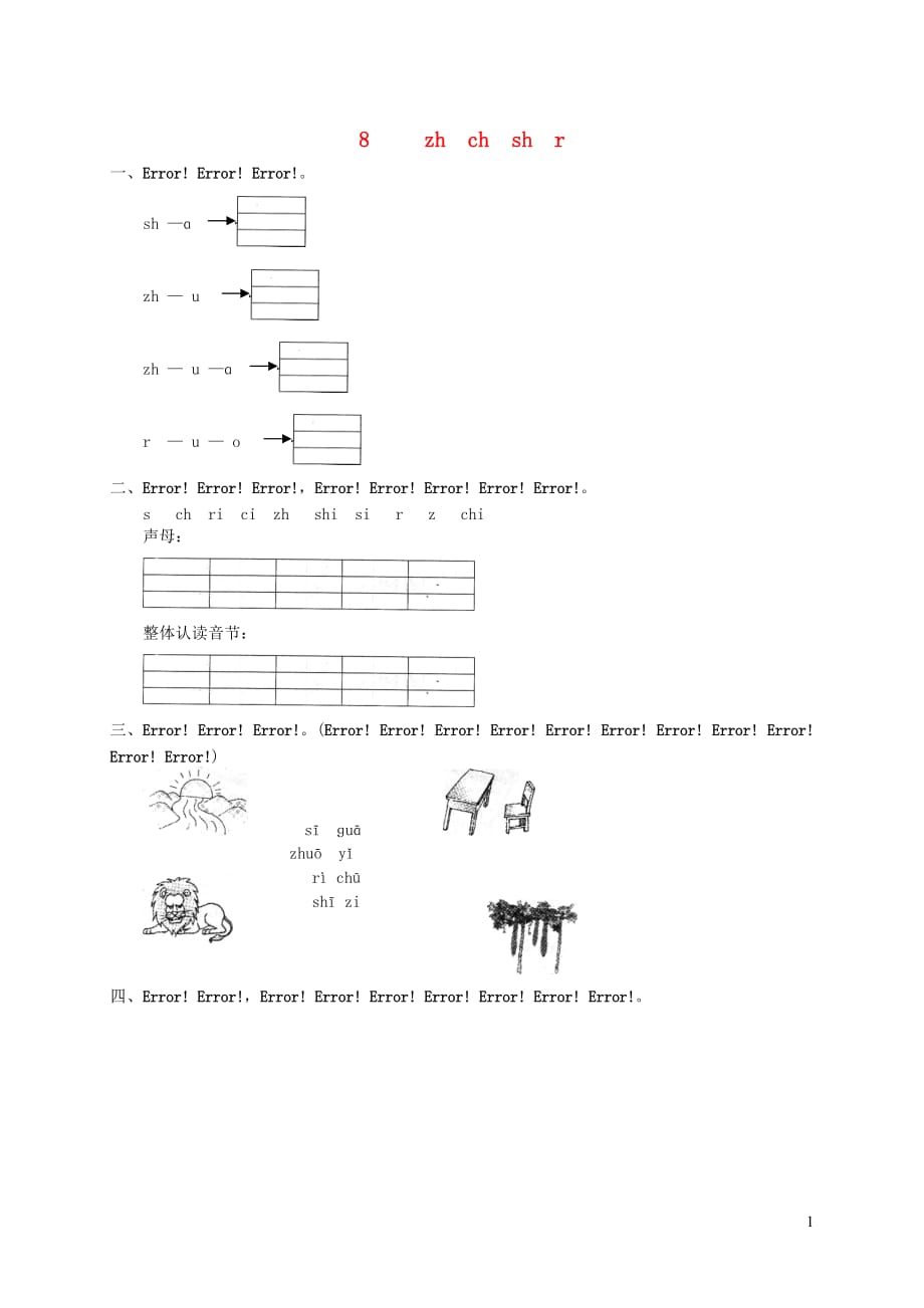 一年级语文上册汉语拼音8zhchshr练习2（无答案）新人教版_第1页
