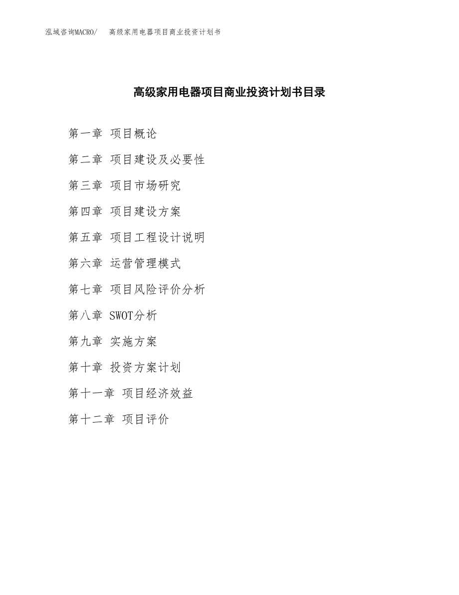 高级家用电器项目商业投资计划书（总投资9000万元）.docx_第2页