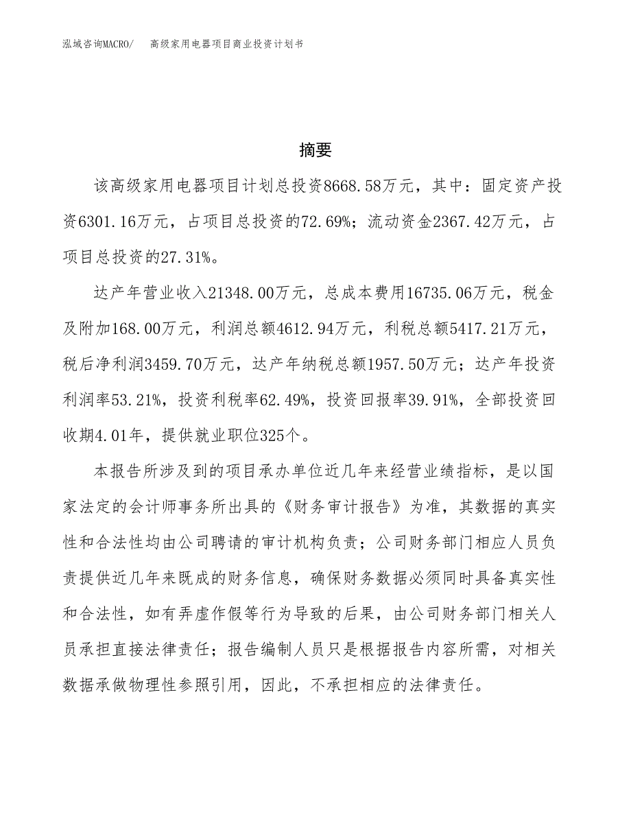 高级家用电器项目商业投资计划书（总投资9000万元）.docx_第3页