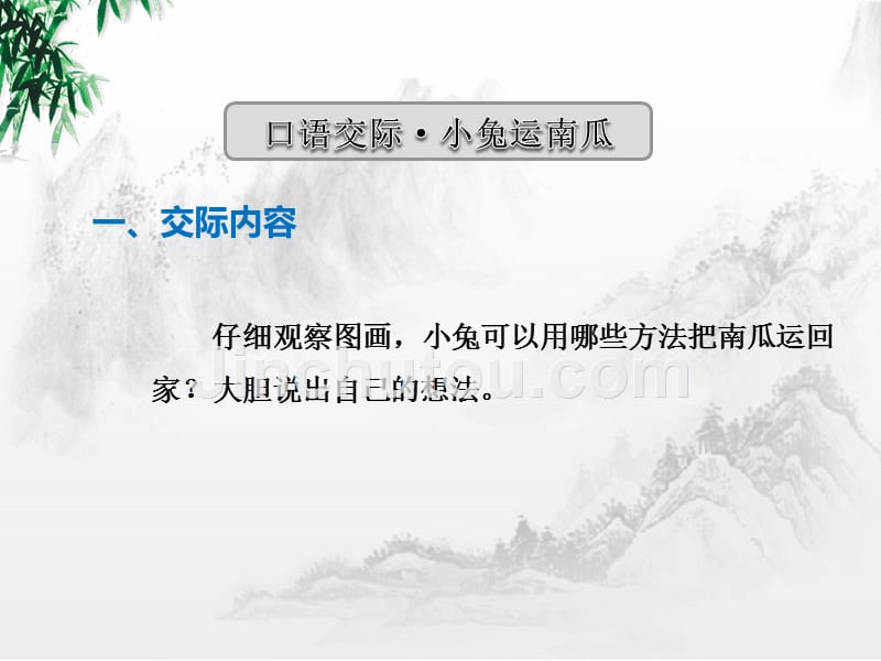 部编人教版一年级上册语文《口语交际：小兔运南瓜(1)》PPT课件_第3页