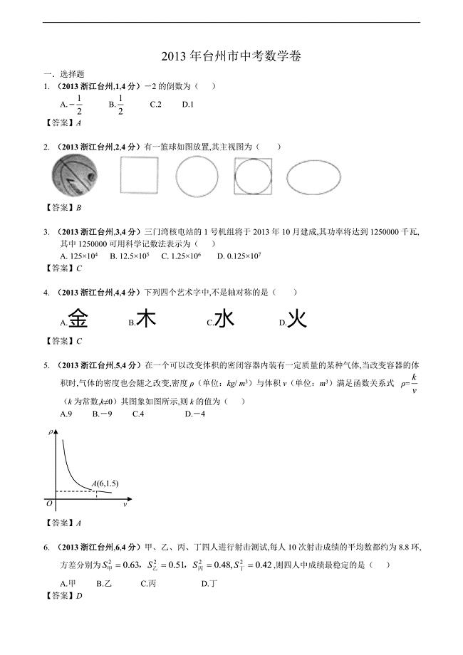 2013年浙江台州中考数学试卷及答案解析版