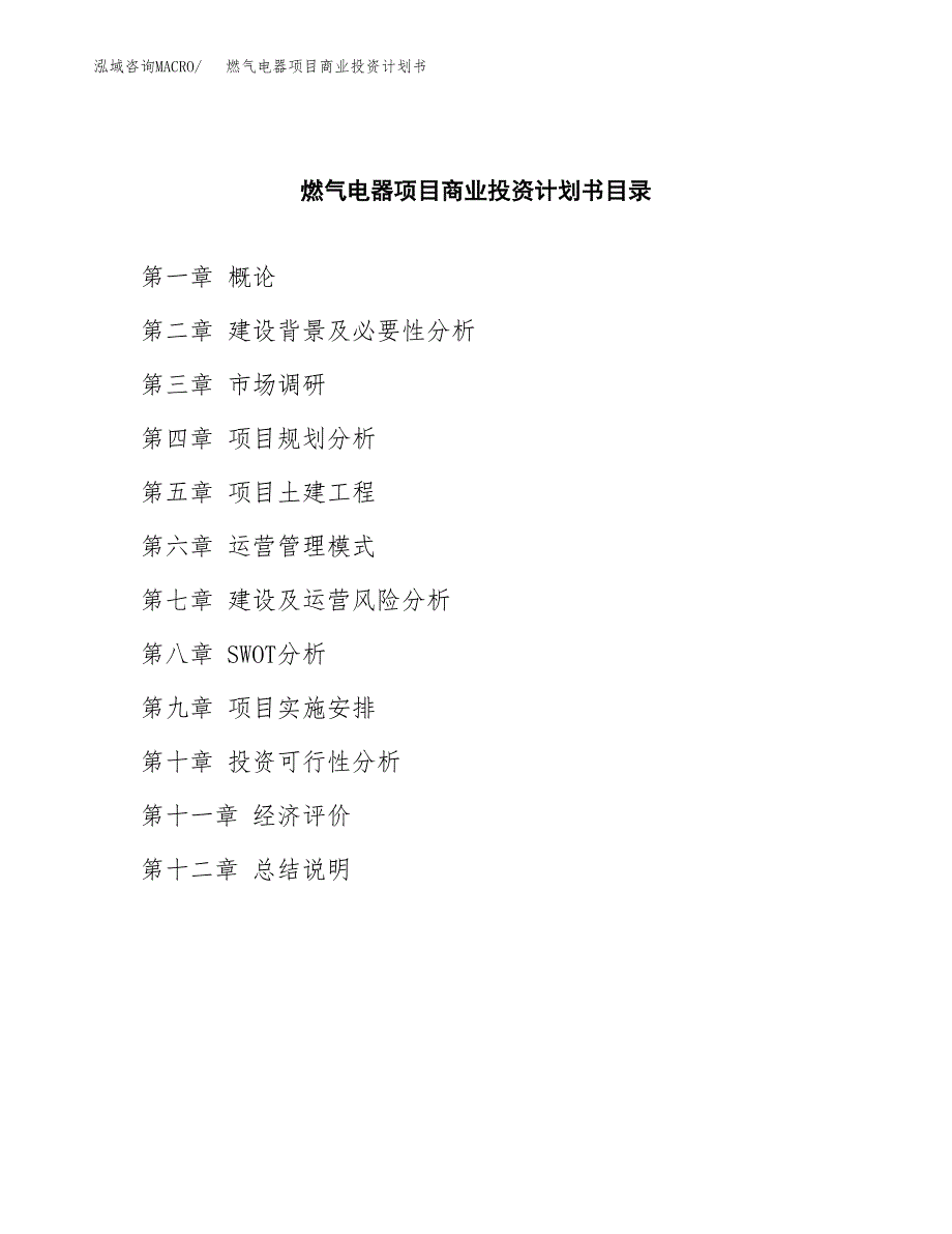 燃气电器项目商业投资计划书（总投资16000万元）.docx_第2页