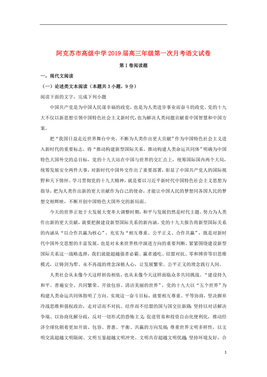 新疆维吾尔自治区阿克苏市高级中学2019届高三语文上学期第一次月考试卷（含解析）_第1页