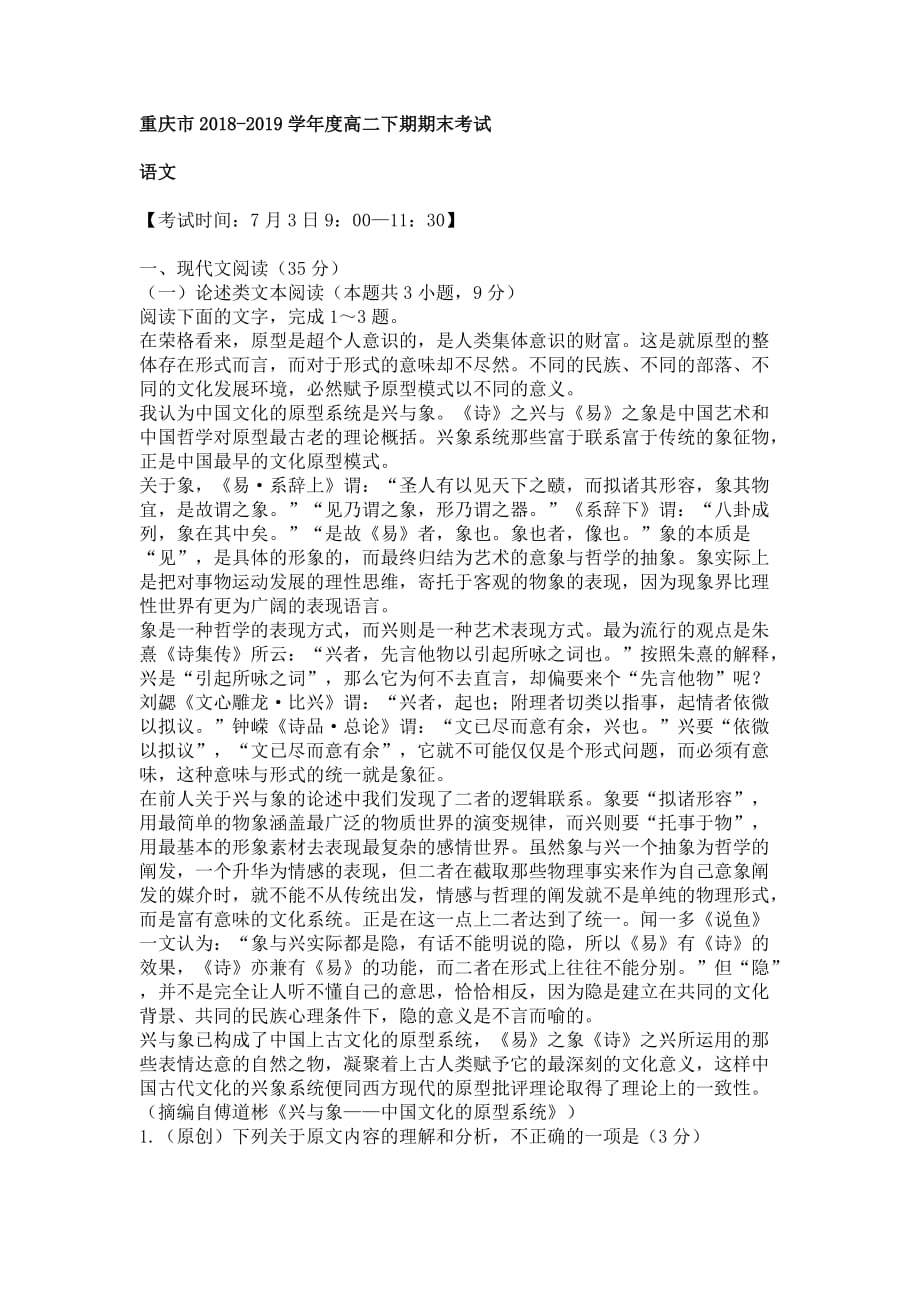 重庆市2018-2019学年度高二下期期末考试语文试卷附答案_第1页