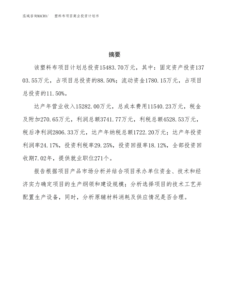 塑料布项目商业投资计划书（总投资15000万元）.docx_第3页