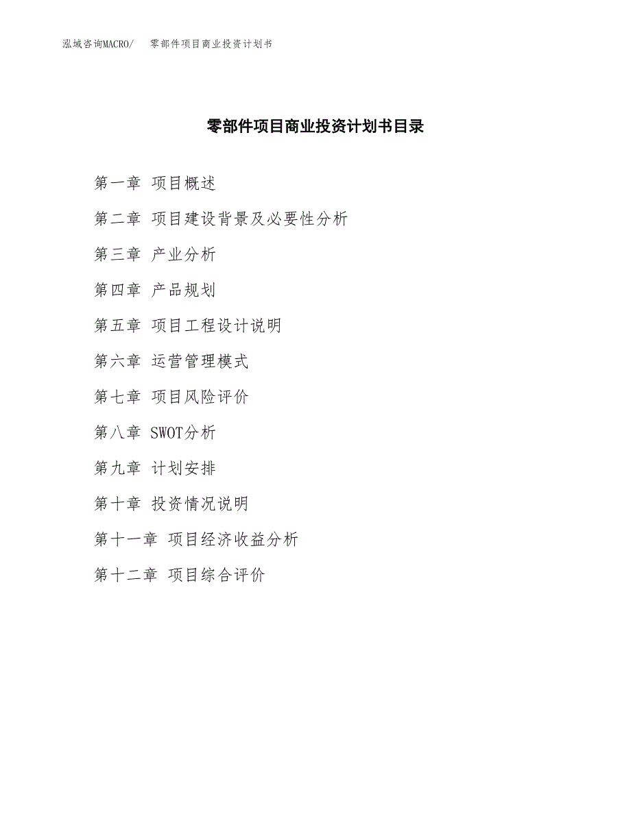 零部件项目商业投资计划书（总投资17000万元）.docx_第2页