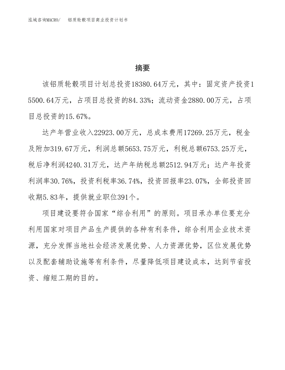 铝质轮毂项目商业投资计划书（总投资18000万元）.docx_第3页