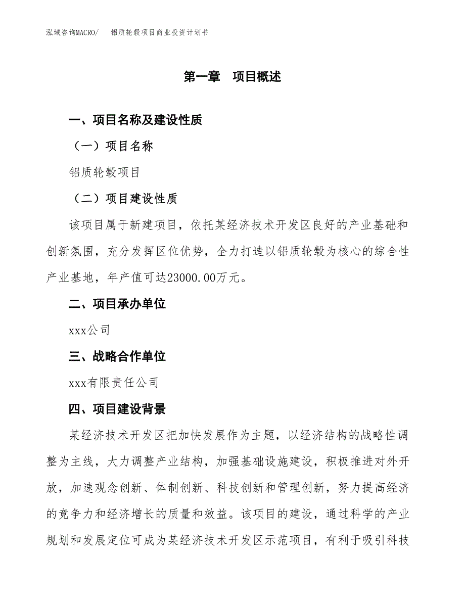 铝质轮毂项目商业投资计划书（总投资18000万元）.docx_第4页