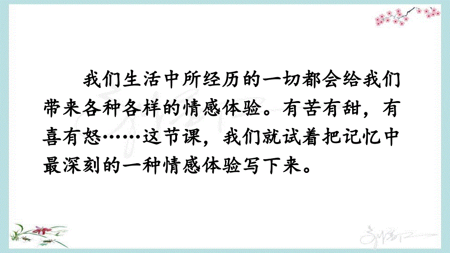 部编人教版六年级下册语文《习作：让真情自然流露》优质课件 (3)_第4页