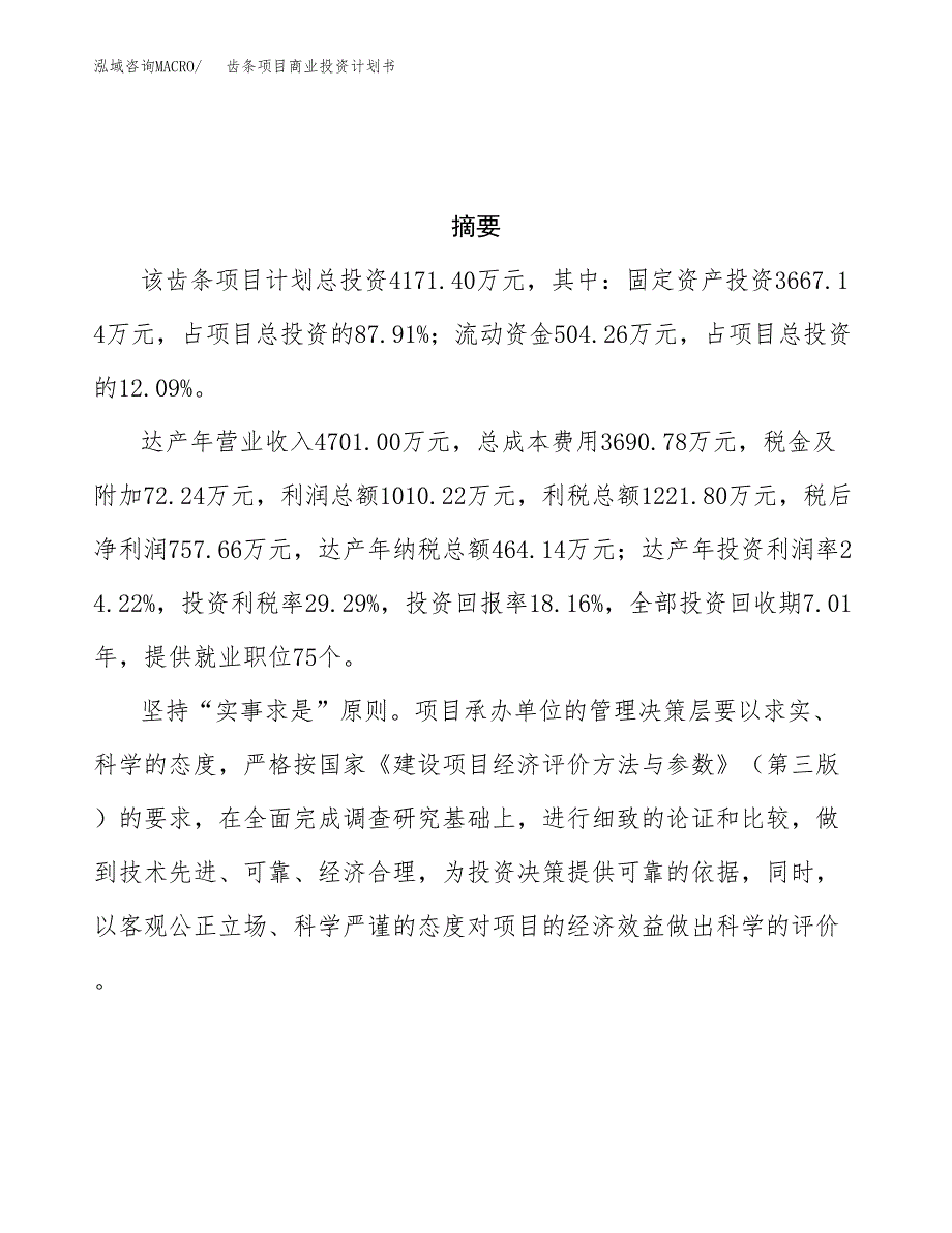 齿条项目商业投资计划书（总投资4000万元）.docx_第3页