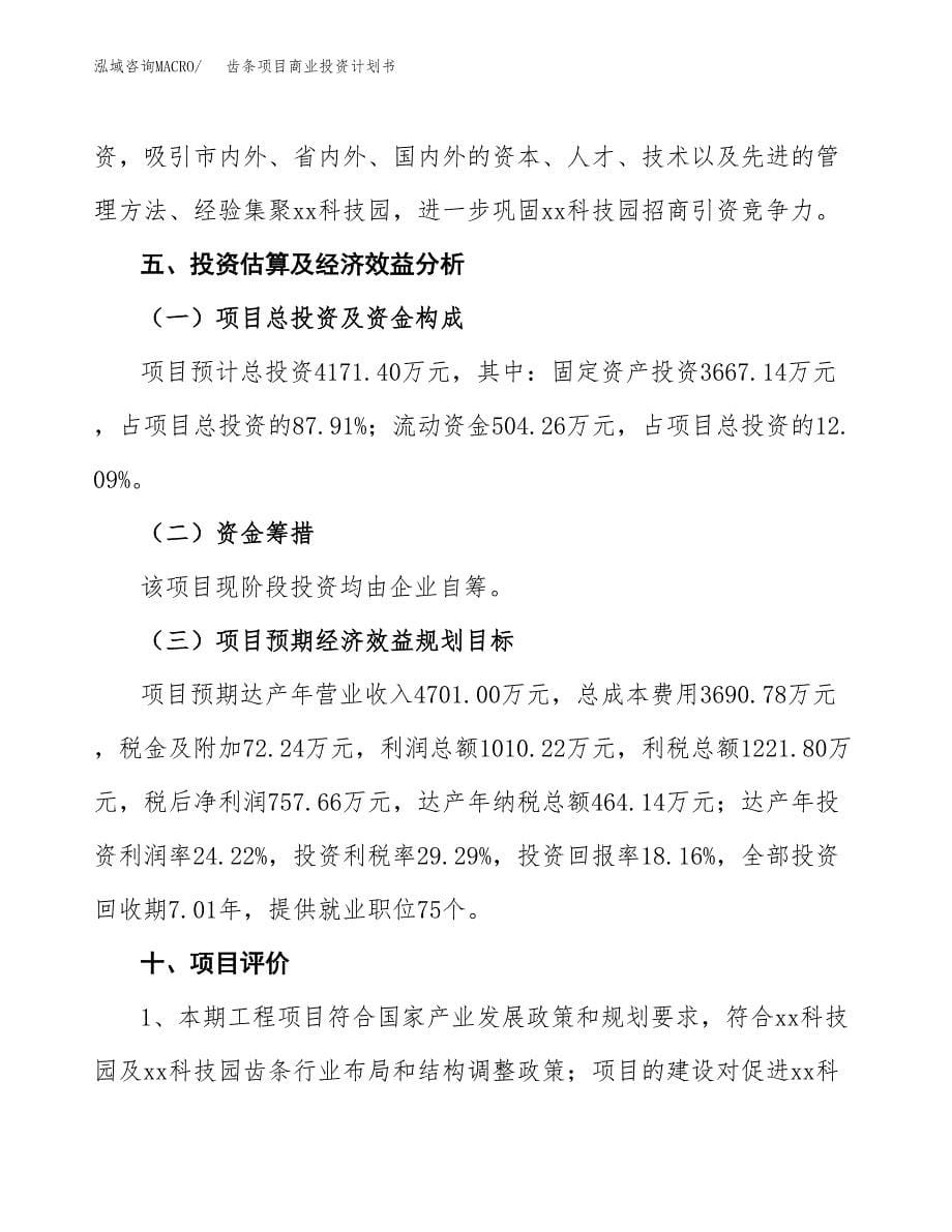 齿条项目商业投资计划书（总投资4000万元）.docx_第5页