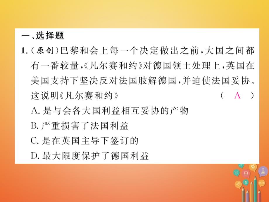 （河北专版）2018年中考历史总复习 第19讲 凡尔赛—华盛顿体系下的世界考点攻关练课件_第2页