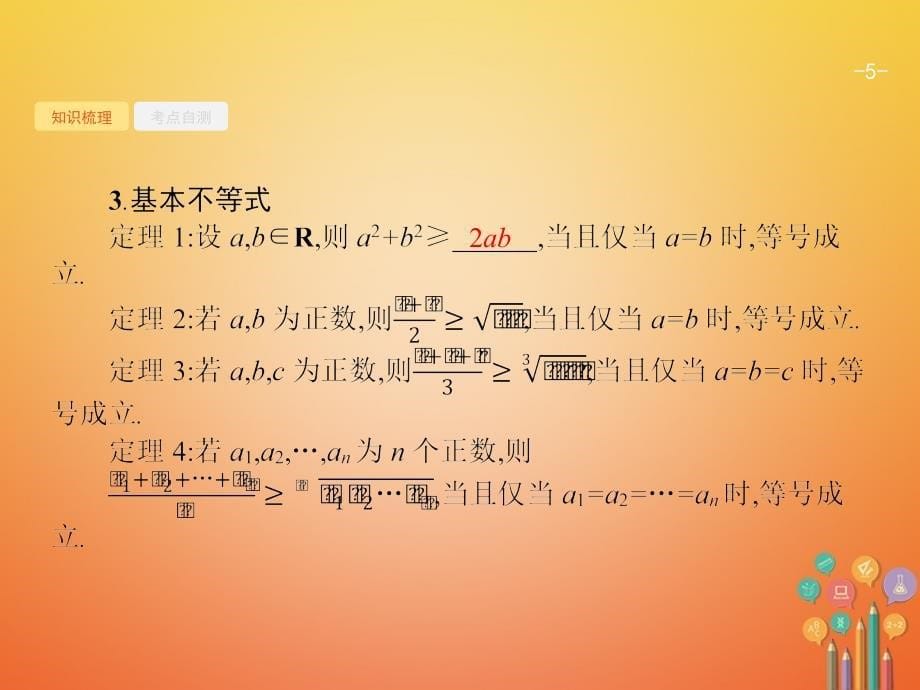 （福建专用）2018年高考数学总复习 选考部分 不等式选讲课件 文 新人教A版选修4-5_第5页