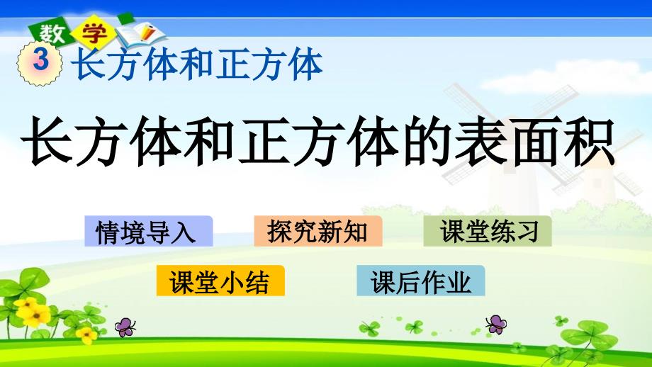 冀教版版五年级下册数学《3.3 长方体和正方体的表面积》PPT课件_第1页