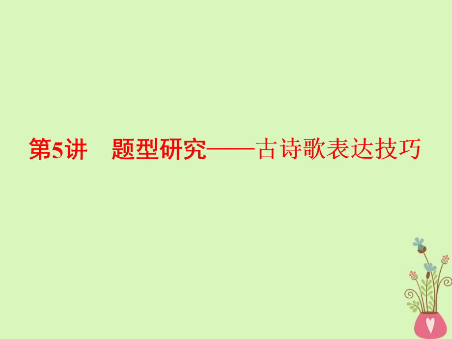 2019版高考语文一轮复习：如何做对题_情感形象语言技巧四大考点逐一精析第5讲题型研究_古诗歌表达技巧_第1页