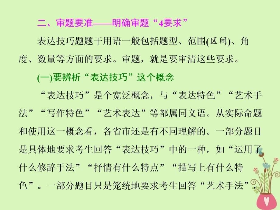 2019版高考语文一轮复习：如何做对题_情感形象语言技巧四大考点逐一精析第5讲题型研究_古诗歌表达技巧_第5页