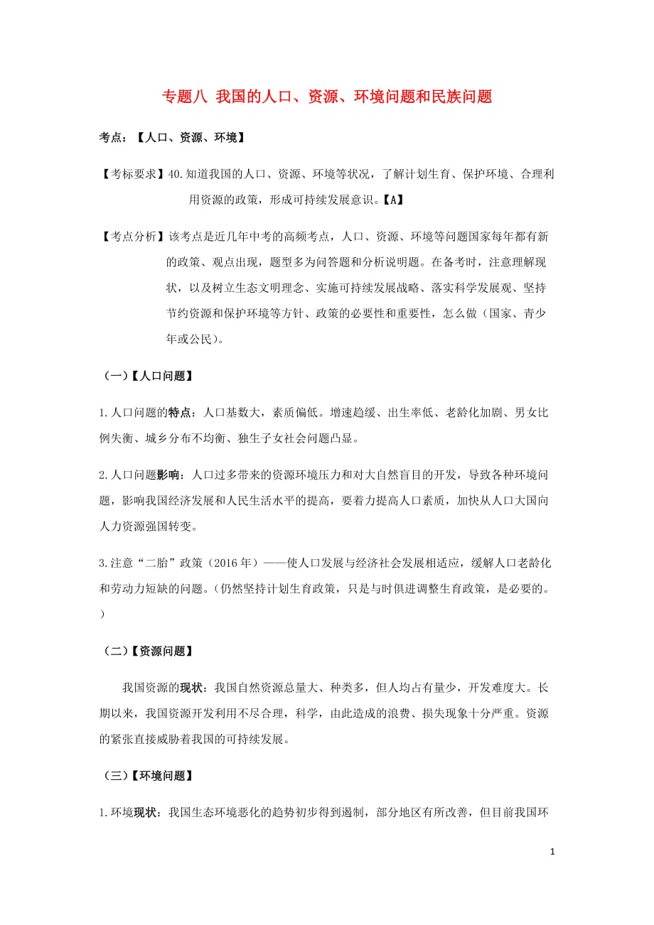 云南省2019年中考道德与法治专题复习（八）我国的人口、资源、环境、民族问题知识点梳理 (1)_第1页