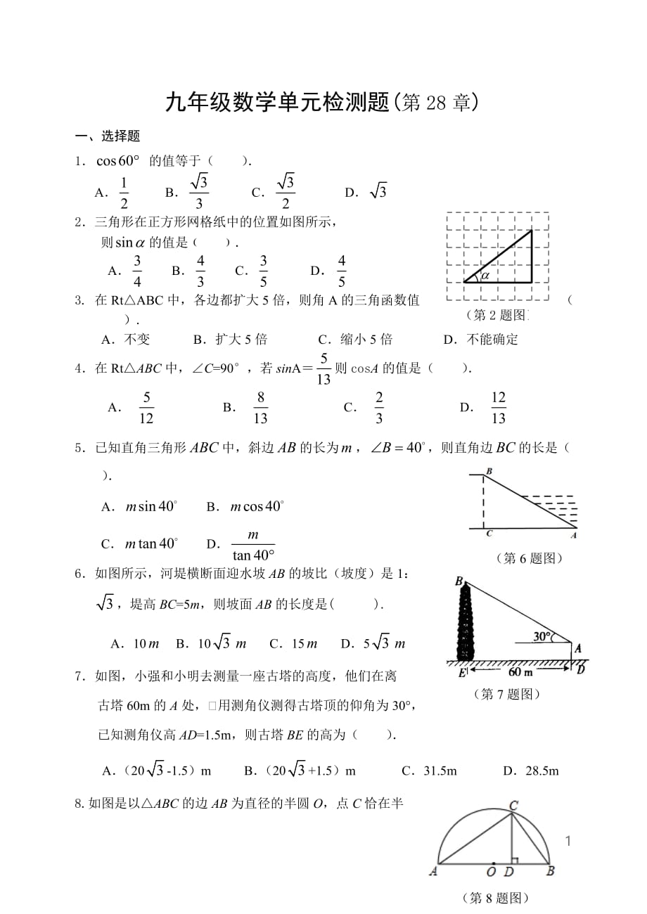 人教版九年级数学下册第28章 锐角三角函数单元检测题含答案_第1页