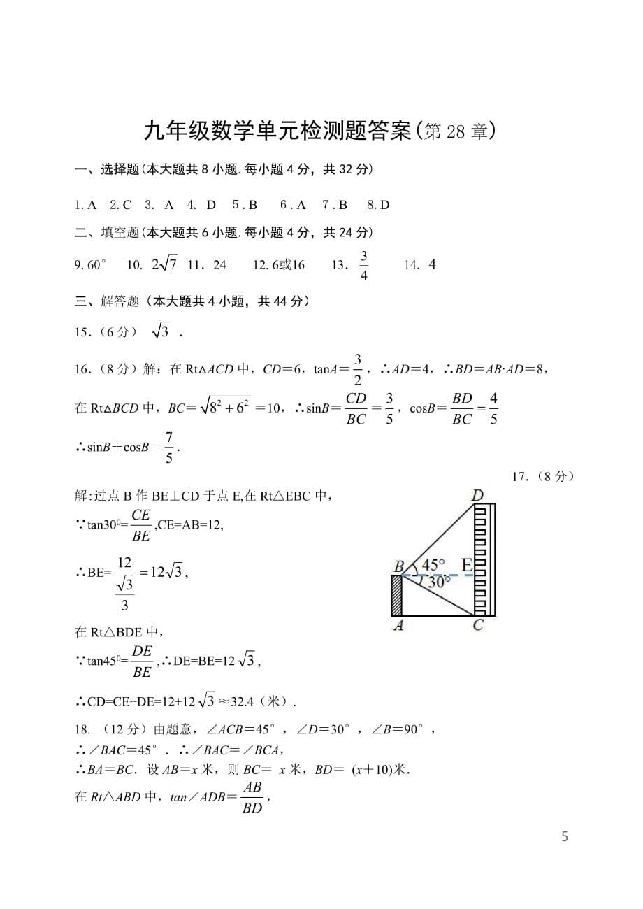 人教版九年级数学下册第28章 锐角三角函数单元检测题含答案_第5页